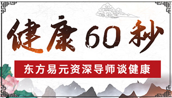 健康60秒：从中医角度看流产!